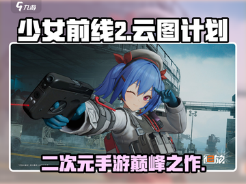 少女前线2🔥质量爆表！你不容错过的游戏类型🎉截图1