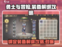 勇士与冒险💡绑定装备轻松解绑攻略来啦！