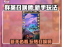 群英召唤师🔥新手必看！玩法攻略大揭秘！