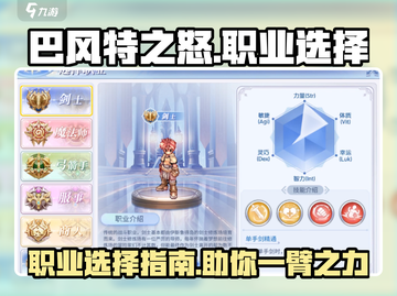 巴风特之怒🔥职业选择全攻略✅新手必看！截图1