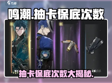 鸣潮💥抽卡保底次数曝光，欧皇必看！🎉截图1