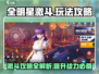 全明星激斗🔥超强攻略助你称霸游戏🎉