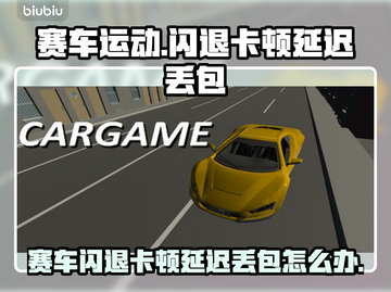 💥赛车游戏闪退卡顿？一招解决延迟丢包！截图1