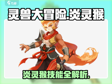 🔥灵兽大冒险炎灵猴技能曝光！截图1
