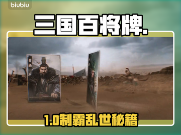 🔥三国百将牌：新手秒变战神！💥截图1