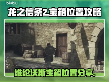 龙之信条2🔥维纶沃斯宝箱位置全揭秘！截图1