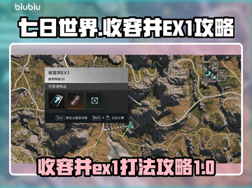 七日世界EX1收容井打法🔥超详细攻略⚡截图1