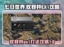 七日世界EX1收容井打法🔥超详细攻略⚡