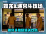 如龙8🔥迷宫斗技场支线全流程攻略！🎮