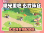 《曙光重临玄武阵容搭配🔥》🔮💥