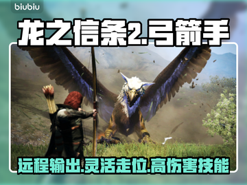 龙之信条2🔥弓箭手技能特点全解析！截图1