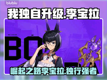 《我独自升级》李宝拉🔥角色崛起之路💡截图1