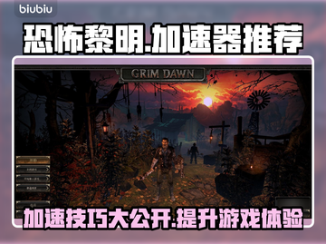 恐怖黎明加速器推荐，玩游戏不卡顿🔥🎮截图1