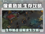 像素危城🔥超全攻略来了！新手必看👇