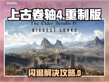 🎮上古卷轴4重制版闪退？速试这些加速器！截图1