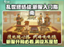 乱世终结战🔥新服玩法全揭秘！新手必看👇