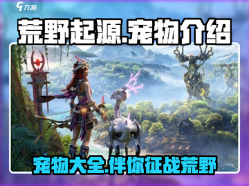 荒野起源🔥宠物大全，稀有宠物等你来抓！截图1