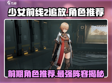少女前线2追放🔥前期必练角色推荐！🚀截图1