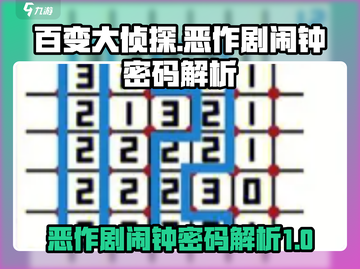 百变大侦探🔥恶作剧闹钟密码解析💎截图1