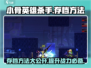 小骨英雄杀手🎮存档方法大公开，轻松保存进度！🔥