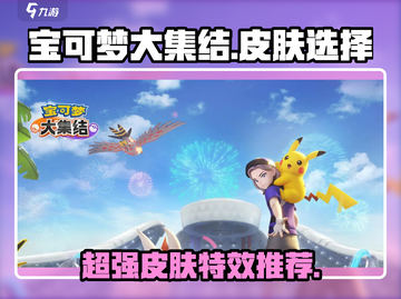 宝可梦大集结✨皮肤特效选哪个？这些推荐让你眼前一亮！截图1