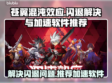 苍翼混沌效应🔥闪退解决+加速软件推荐！截图1