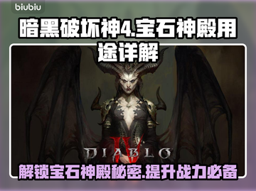 暗黑4宝石神殿大揭秘🔥助你称霸游戏💎截图1