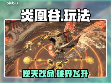 🔥炎凰谷新副本爆肝攻略！🎮截图1