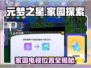 元梦之星家园电视位置大起底💥游戏党必看！📺