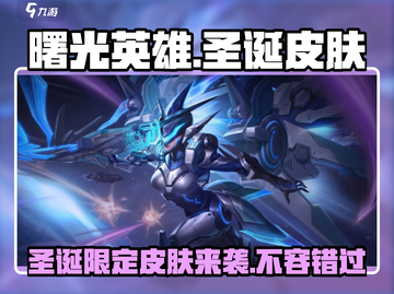 曙光英雄🎄圣诞限定皮肤曝光！2023必入🔥截图1
