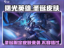 曙光英雄🎄圣诞限定皮肤曝光！2023必入🔥