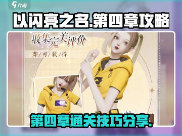 以闪亮之名💥第四章通关技巧分享✨截图1