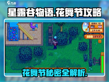 星露谷物语🌸花舞节地点攻略，必看！🎉截图1