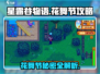星露谷物语🌸花舞节地点攻略，必看！🎉