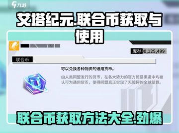 艾塔纪元🔥联合币获取全攻略，玩家必看！截图1