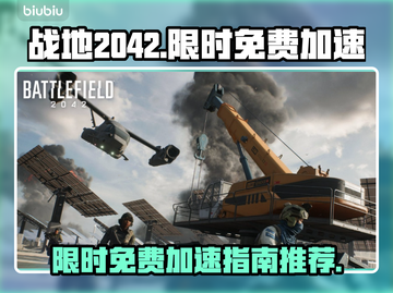战地2042⚡免费加速秘籍，下载推荐🔥截图1