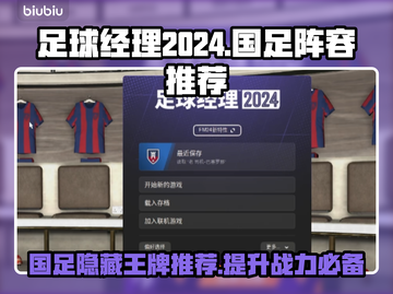 足球经理2024国足最强阵容推荐！🔥⚽截图1