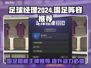 足球经理2024国足最强阵容推荐！🔥⚽