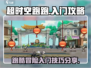 超时空跑跑🔥新手必看！极速入门攻略🚀
