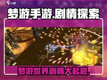 梦游手游💥剧情分享，游戏党必看！🔥截图1