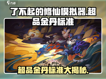 了不起的修仙模拟器🔥超品金丹标准全揭秘🎉截图1