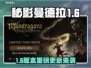 🔥秘影曼德拉1.6大更新！新玩法爆炸上线💥🎮