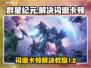 群星纪元🔥闪退卡顿？1秒解决方法来了！
