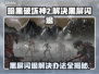 暗黑破坏神2黑屏闪退？这一招搞定！💥🔥