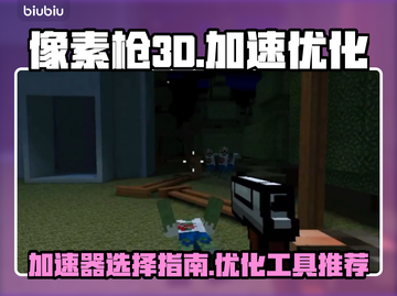 像素枪3D🔥卡顿优化神器，加速器必备！截图1