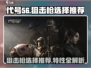 和平精英：代号56狙击枪，最强!';
🔥