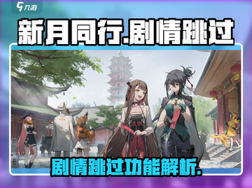 新月同行💥剧情跳过方法🔥游戏党必看！截图1