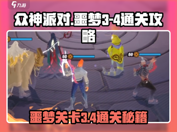众神派对噩梦3-4通关秘籍🔥带你轻松过关！🎮截图1