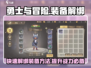 勇士与冒险装备解绑大揭秘！💥快速上手指南🎮