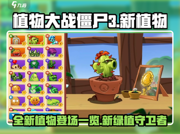 植物大战僵尸3🔥全新植物大揭秘！🌱截图1